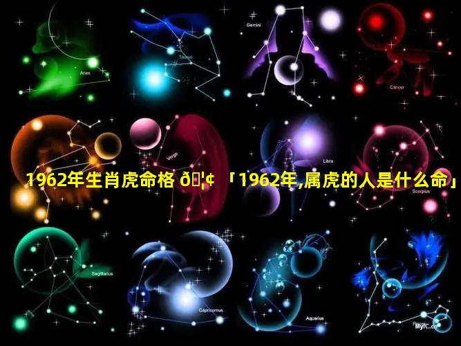 1962年生肖虎命格 🦢 「1962年,属虎的人是什么命」